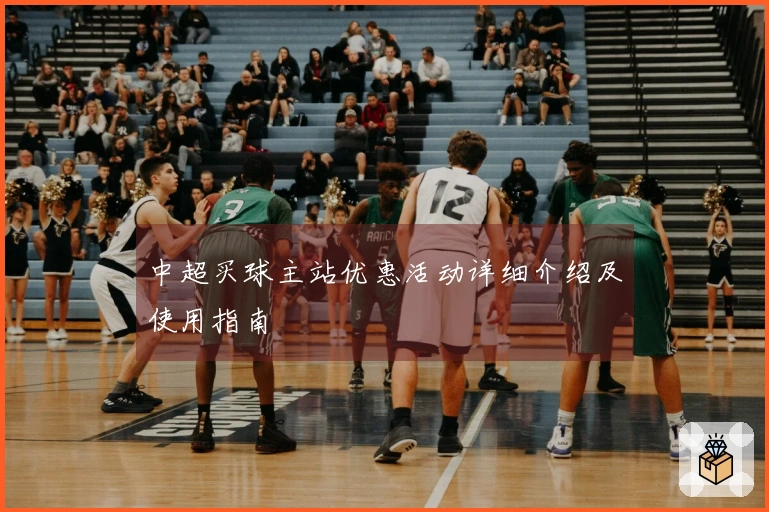 中超买球主站优惠活动详细介绍及使用指南
