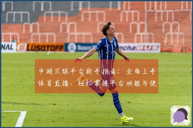 中超买球平台新手指南：全面上手体育直播，轻松掌握平台功能与使用技巧