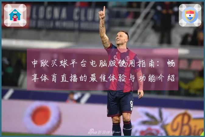 中欧买球平台电脑版使用指南：畅享体育直播的最佳体验与功能介绍