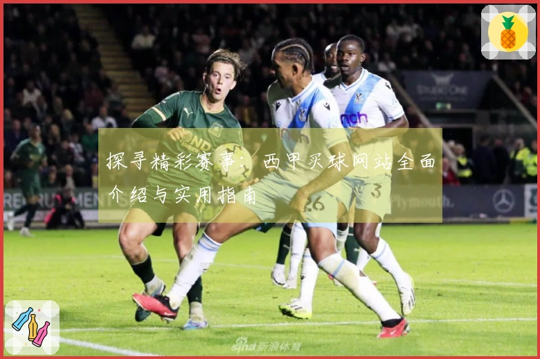 探寻精彩赛事：西甲买球网站全面介绍与实用指南