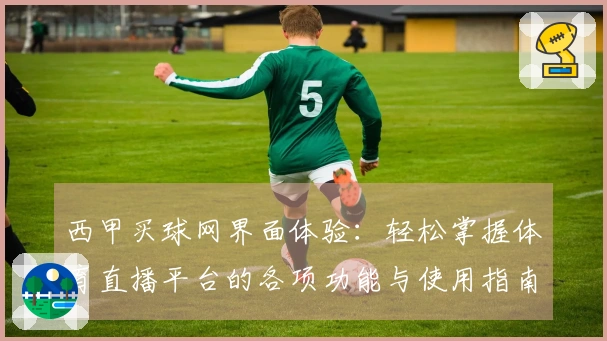 西甲买球网界面体验：轻松掌握体育直播平台的各项功能与使用指南