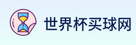 世界杯买球网 Logo